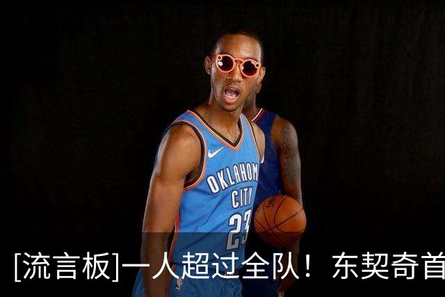 [流言板]一人超过全队！东契奇首节17分，勇士全队仅14分